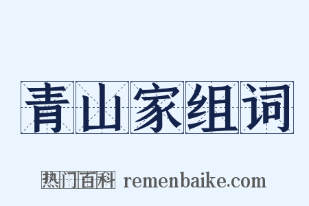 青山家组词是什么意思的图片